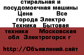 стиральная и посудомоечная машины › Цена ­ 8 000 - Все города Электро-Техника » Бытовая техника   . Московская обл.,Электрогорск г.